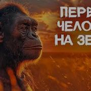 Как Появились и Выживали Первые Люди Полная Эволюция нашего вида Era Dinosaur