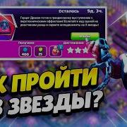 КАК ПРОЙТИ ИСПЫТАНИЕ ГВОЗДЬ ПРОГРАММЫ В КЛЕШ ОФ КЛЕНС КЛЕО CLASH OF CLANS