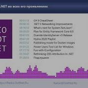 Сетевые улучшения в NET 5 System Text Json планы на EF Core 6
