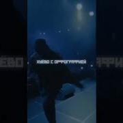 УННВ Черновик Shorts андеграунд уннв рек