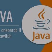 Условный оператор If в Java Оператор Switch Конструкция If Else