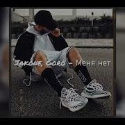 Jakone Goro Меня нет