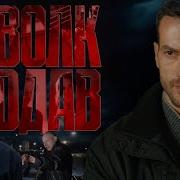 Сериал ВОЛКОДАВ I 5 8 серии подряд I ПРЕМЬЕРА 2025 I Смотреть онлайн