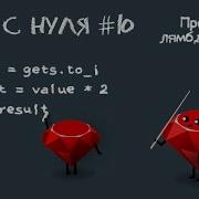 СТРИМ Ruby с нуля урок 10 Процедуры без цензуры блоки лямбды