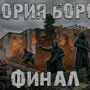 STALKER История Борова 2022 2 Этот Мод не Стал Лучше Финал