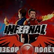Разбор полётов Infernal
