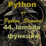 44 Lambda функции Python от Python Samurai
