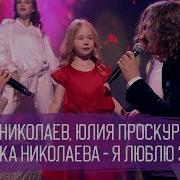 Игорь Николаев Юлия Проскурякова и Вероника Николаева Я люблю эту зиму Фрагмент новогоднего шоу