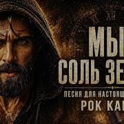 BEST COVER ROCK Мы Соль Земли Песня для настоящих мужчин Cover Version Премьера 2026