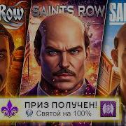 Я прошёл ВСЕ части SAINTS ROW на 100 почти