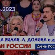 Дима Билан О Газманов Л Долина и др Гимн России День России Красная площадь 12 06 2023