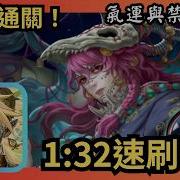 神魔之塔 氣運與禁忌巫術 夢魘級 帝釋天無腦速刷 邪猾薩滿 闊闊出
