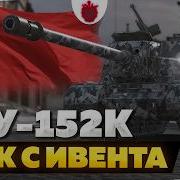 ИСУ 152К НЕ ЧЕСТНЫЙ ОБЗОР Tanks Blitz