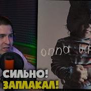 ONNA BADVIBES ONNA BADVIBES АЛЬБОМ Реакция и разбор от RapNews