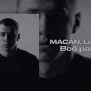 MACAN Loc Dog Всё равно