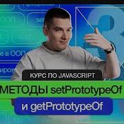 Курс по JavaScript Методы SetPrototypeOf и GetPrototypeOf