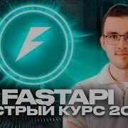 Пет проект на Python за 50 минут Курс по FastAPI для начинающих