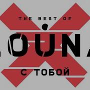 LOUNA С тобой Official Audio 2019