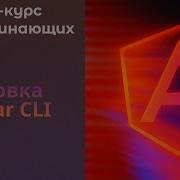 Установка Angular Angular CLI Создание первого проекта Angular курс