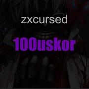Zxcursed 100uskor Текст