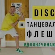 Легкий танец для начинающих флешмоб в стиле DISCO под трек Village People YMCA
