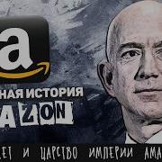 История Amazon