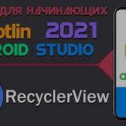 RecyclerView в Android Android Studio и Kotlin Урок 26