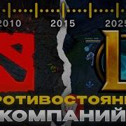 DOTA VS LOL ИСТОРИЯ ВРАЖДЫ 2003 2025 ЦЕНЗУРА КРАЖИ И ПРУФ ЛУЗЕРКУ
