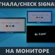Монитор пишет Нет сигнала No Signal Detected Check Signal Cable как исправить