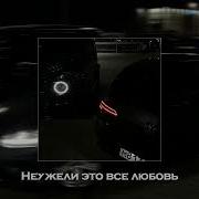 MACAN Navai Неужели это все любовь Slowed Reverb