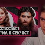 БРАТИШКИН СМОТРИТ ШОУ ГРЯЗЬ АРСЕН МАРКАРЯН С КСИСТ ИНФОЦЫГАН И Н СИЛЬНИК