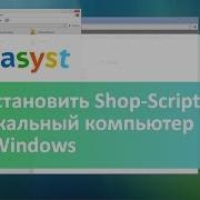 Как установить Shop Script на локальный компьютер с ОС Windows
