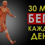 30 МИНУТ БЕГА Что Будет с Телом Если Бегать Каждый День