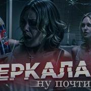 ТРЕШ ОБЗОР фильма ИЗНУТРИ Зеркала Явление
