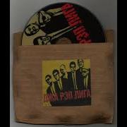 Jah Rap League Ногами вперёд 2008 Mix