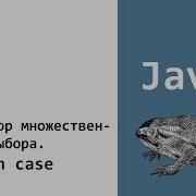 Java Switch Case Урок 7
