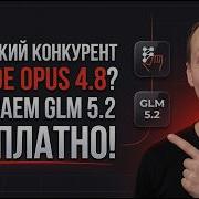 ЗАБИРАЕМ GLM 5 2 БЕСПЛАТНО Китайский конкурент Claude Opus 4 8