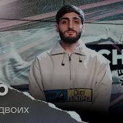 Xcho Мир На Двоих Премьера на LIKE FM