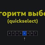 Шпаргалка по алгоритмам АЛГОРИТМ ВЫБОРА QUICK SELECT