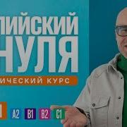Английский язык с нуля до продвинутого Практический курс по приложению English Galaxy А1 Урок 1