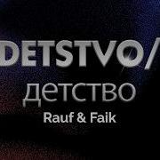 Rauf Faik Detstvo детство текст песни Lyrics