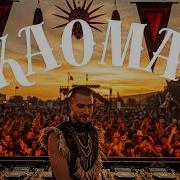 KAOMA LAMBADA ENNEM AFRO HOUSE REMIX USA TIKTOK VIRAL 2026 CLUB BANGER