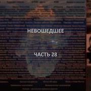 Отечественный конспирологический АЙСБЕРГ Невошедшее Часть 28