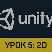 Unity Урок 5 2D