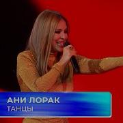 Ани Лорак Танцы МУЗ ТВ Фест на Новой Волне 2025