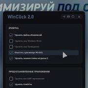 Оптимизация Windows 11 за 15 минут Программа WinClick 2 0