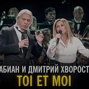 Лара Фабиан и Дмитрий Хворостовский Toi Et Moi