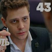 Отель Элеон Сезон 3 Серии 43 47