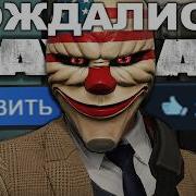 САМОЕ ОГРОМНОЕ ОБНОВЛЕНИЕ СЕРИИ PAYDAY в 2026 ГОДУ ЧТО ИСПРАВИЛИ В ИГРАХ Разбор Обновлений