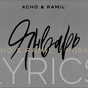 XCHO RAMIL ЯНВАРЬ LYRICS ТЕКСТ KOGI